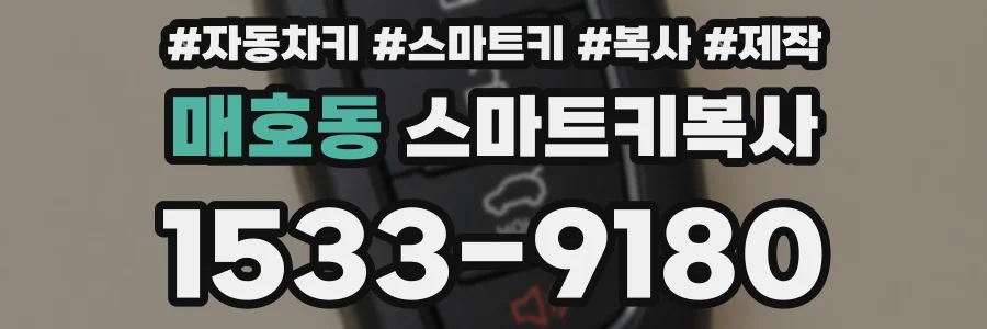 매호동 스마트키복사