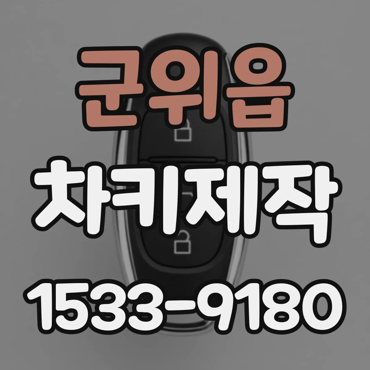 군위읍 차키제작