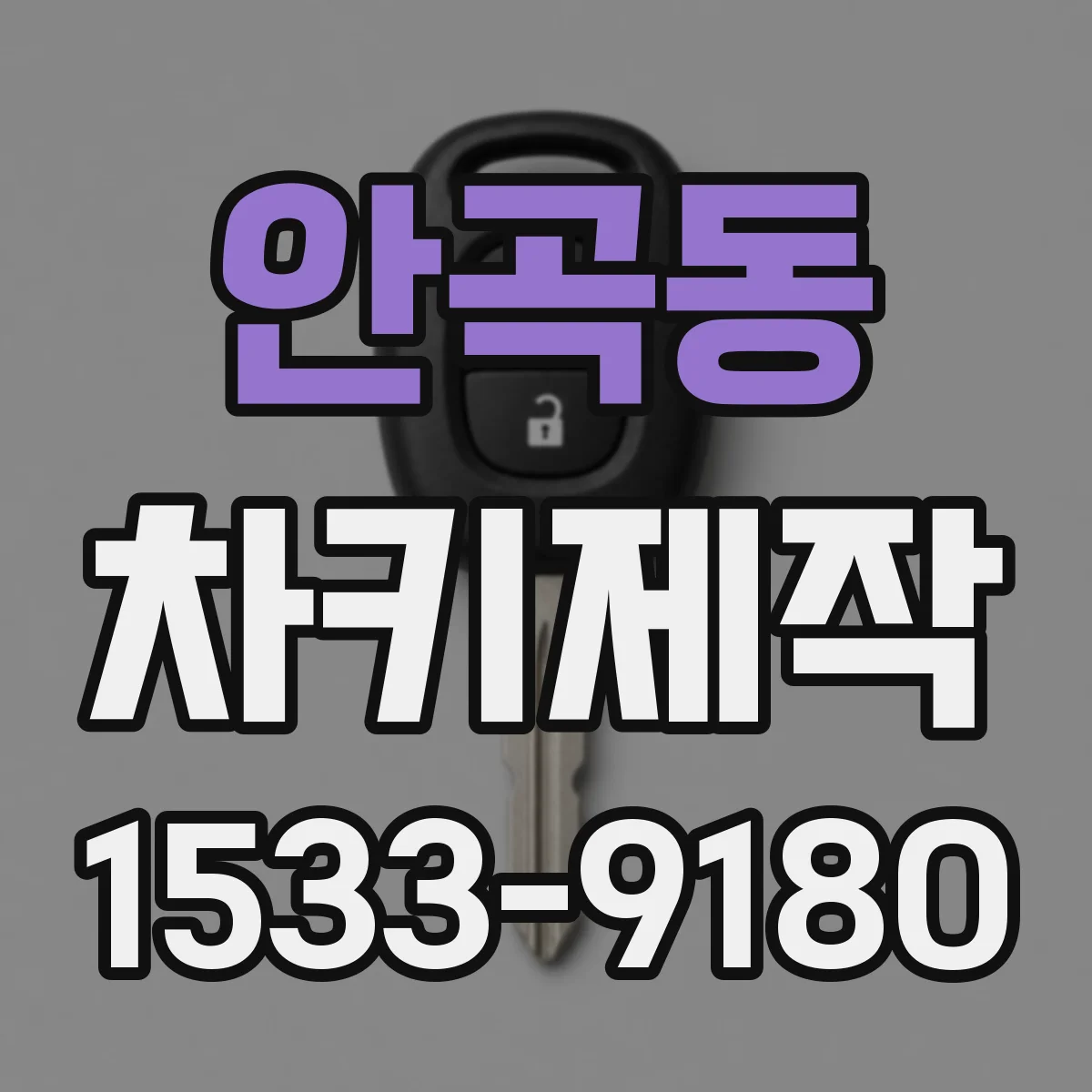 안곡동 차키제작