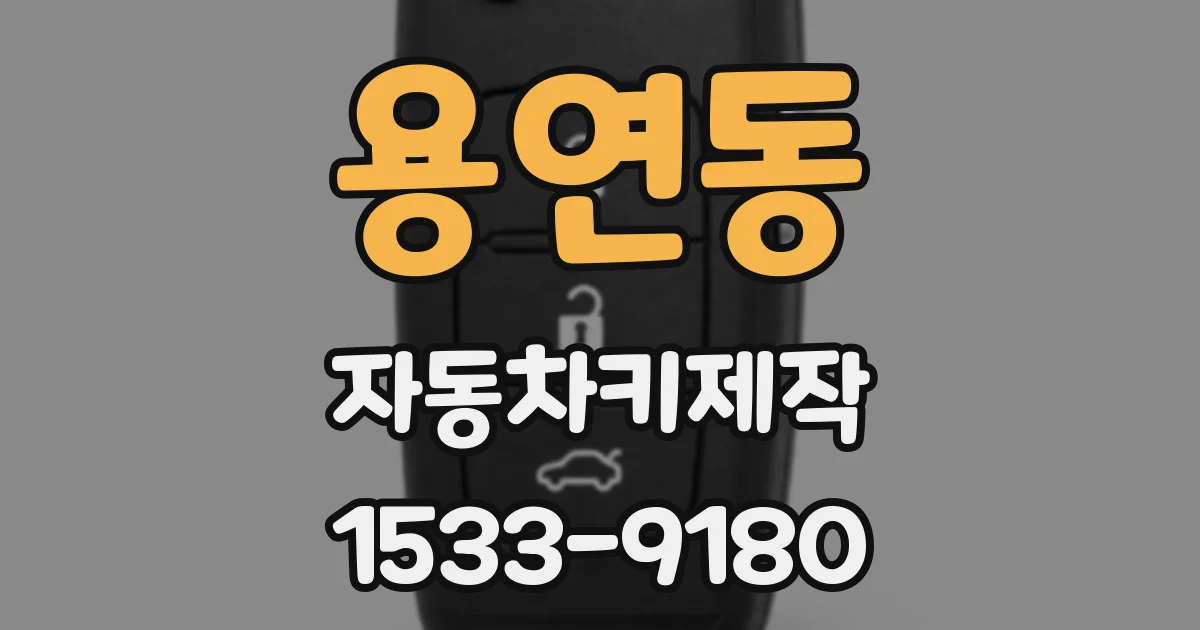 용연동 자동차키제작