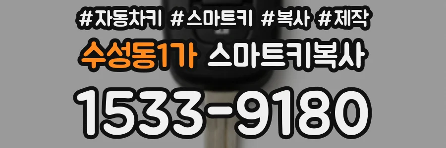 수성동1가 스마트키복사