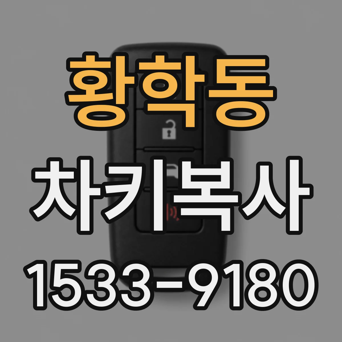 황학동 차키복사