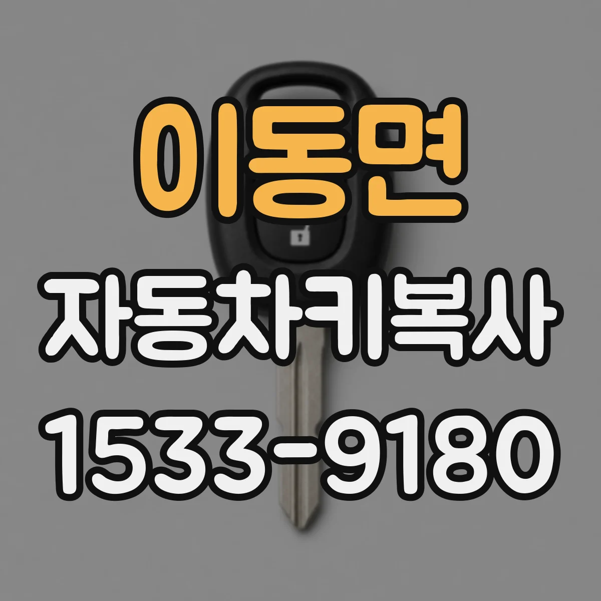 이동면 자동차키복사