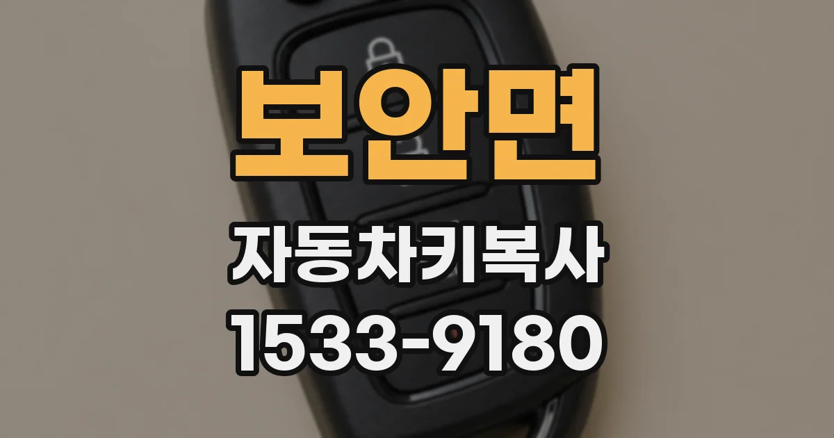 보안면 자동차키복사