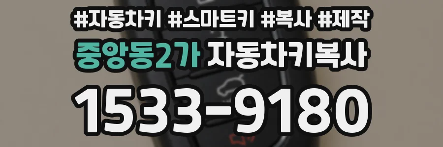 중앙동2가 자동차키복사