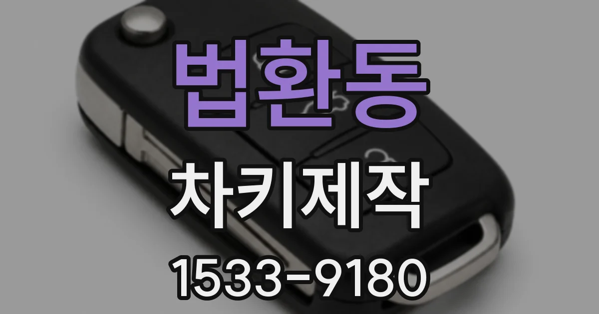 법환동 차키제작