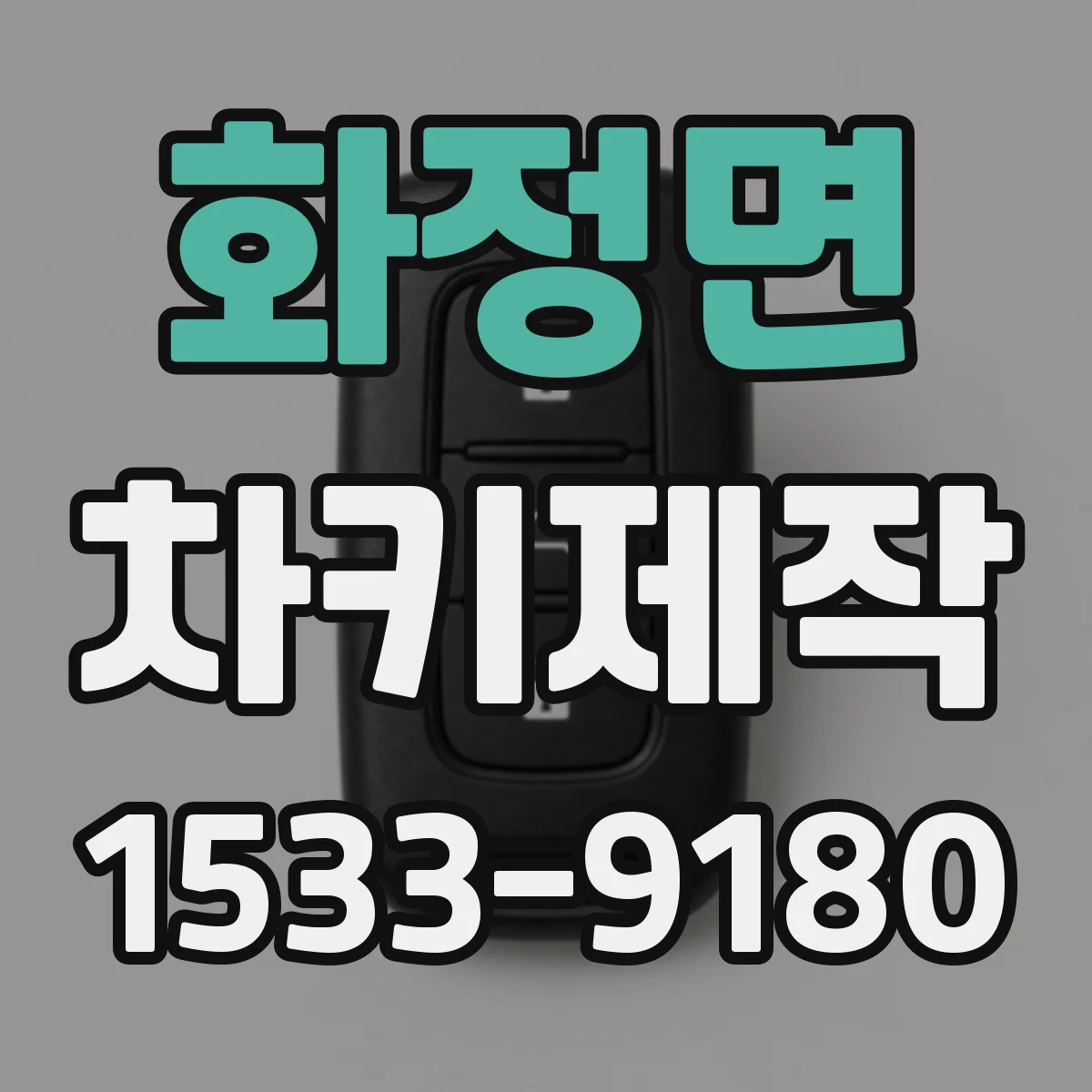 화정면 차키제작