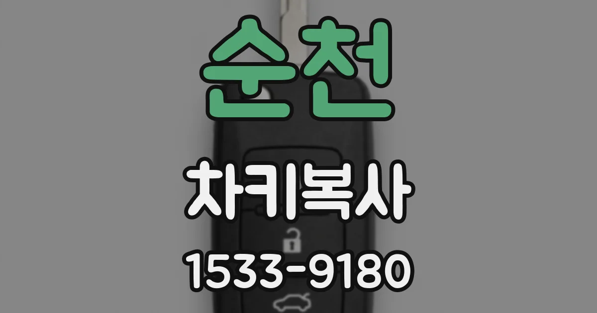 순천 차키복사