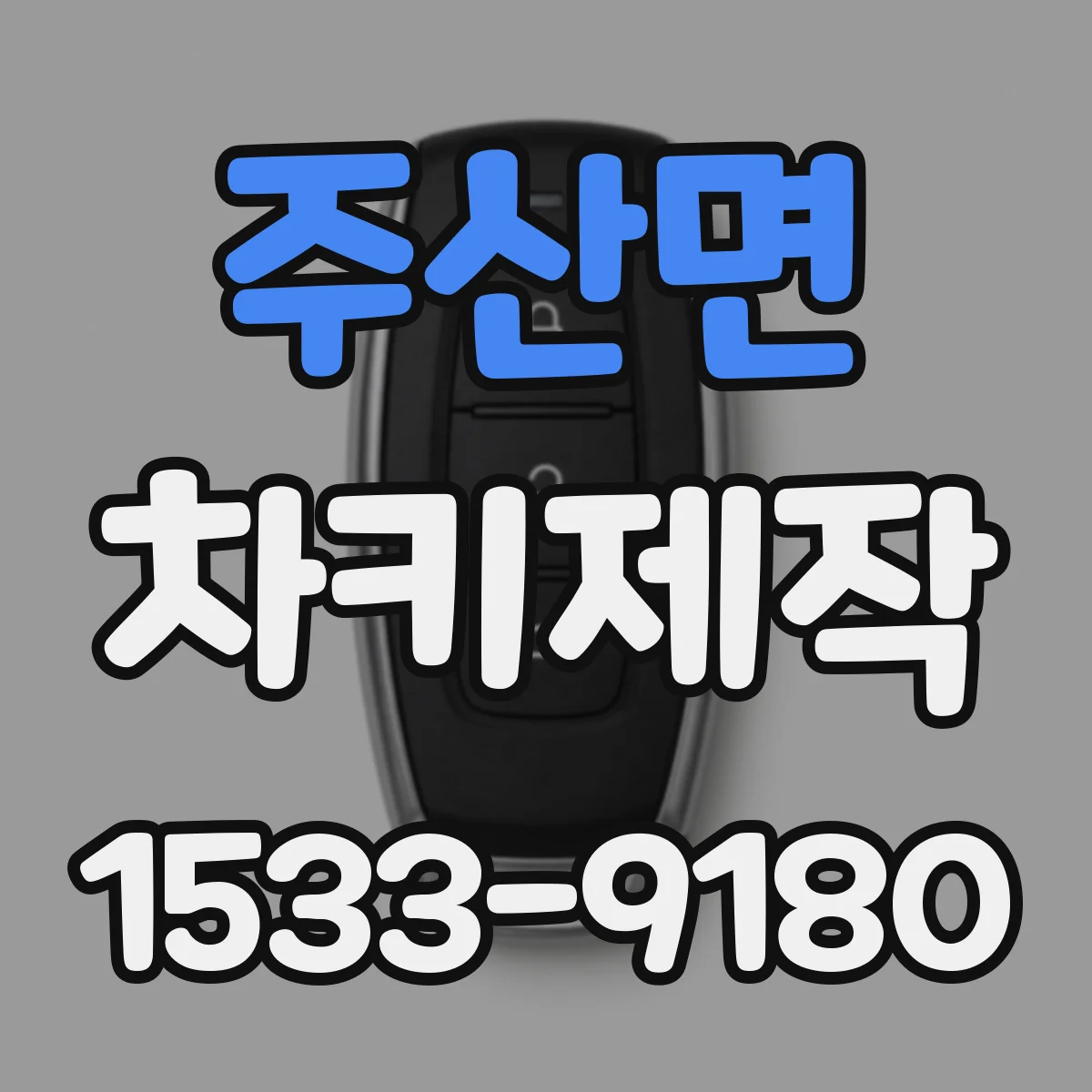주산면 차키제작