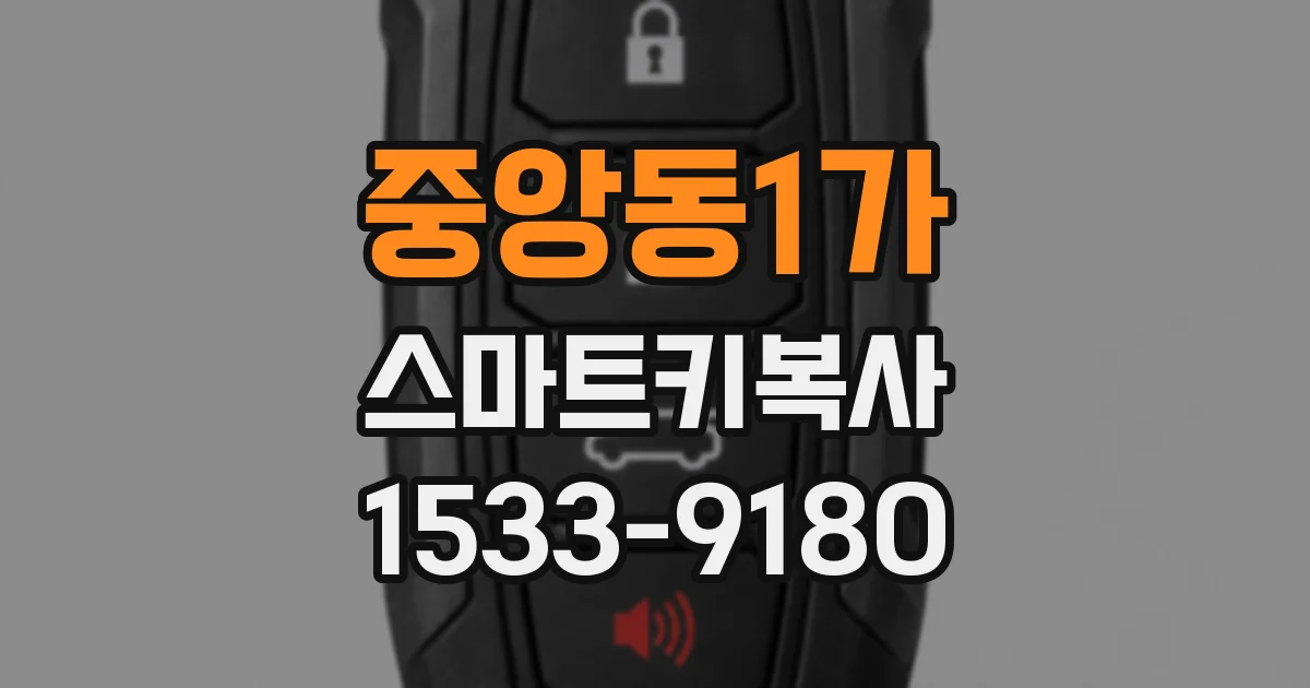 중앙동1가 스마트키복사