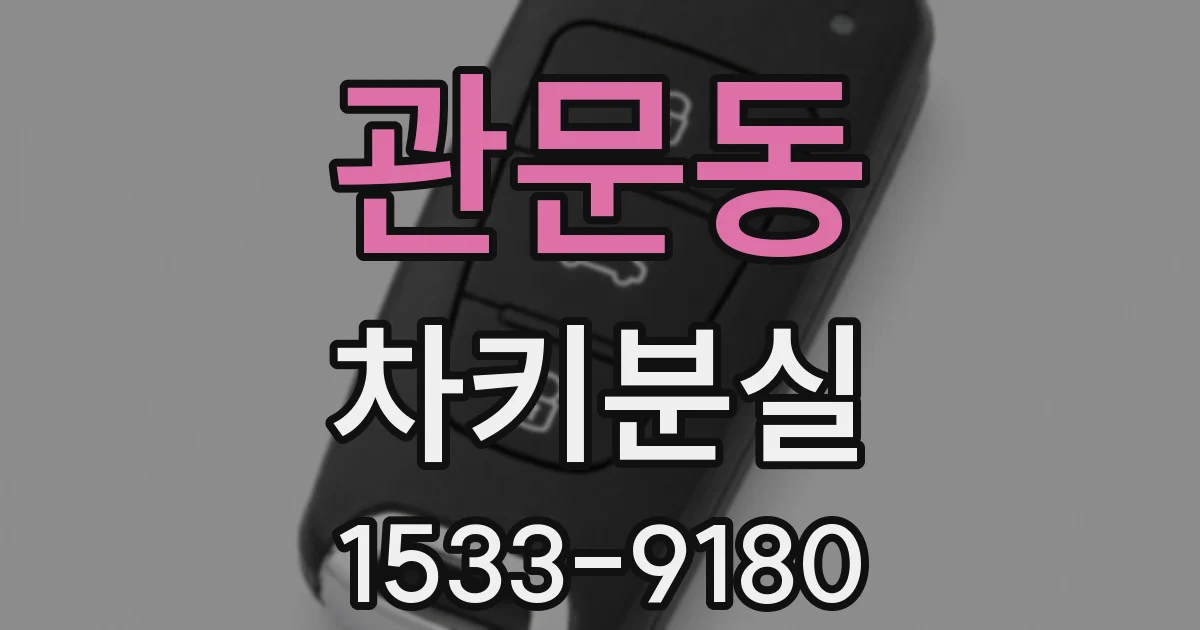 관문동 차키분실