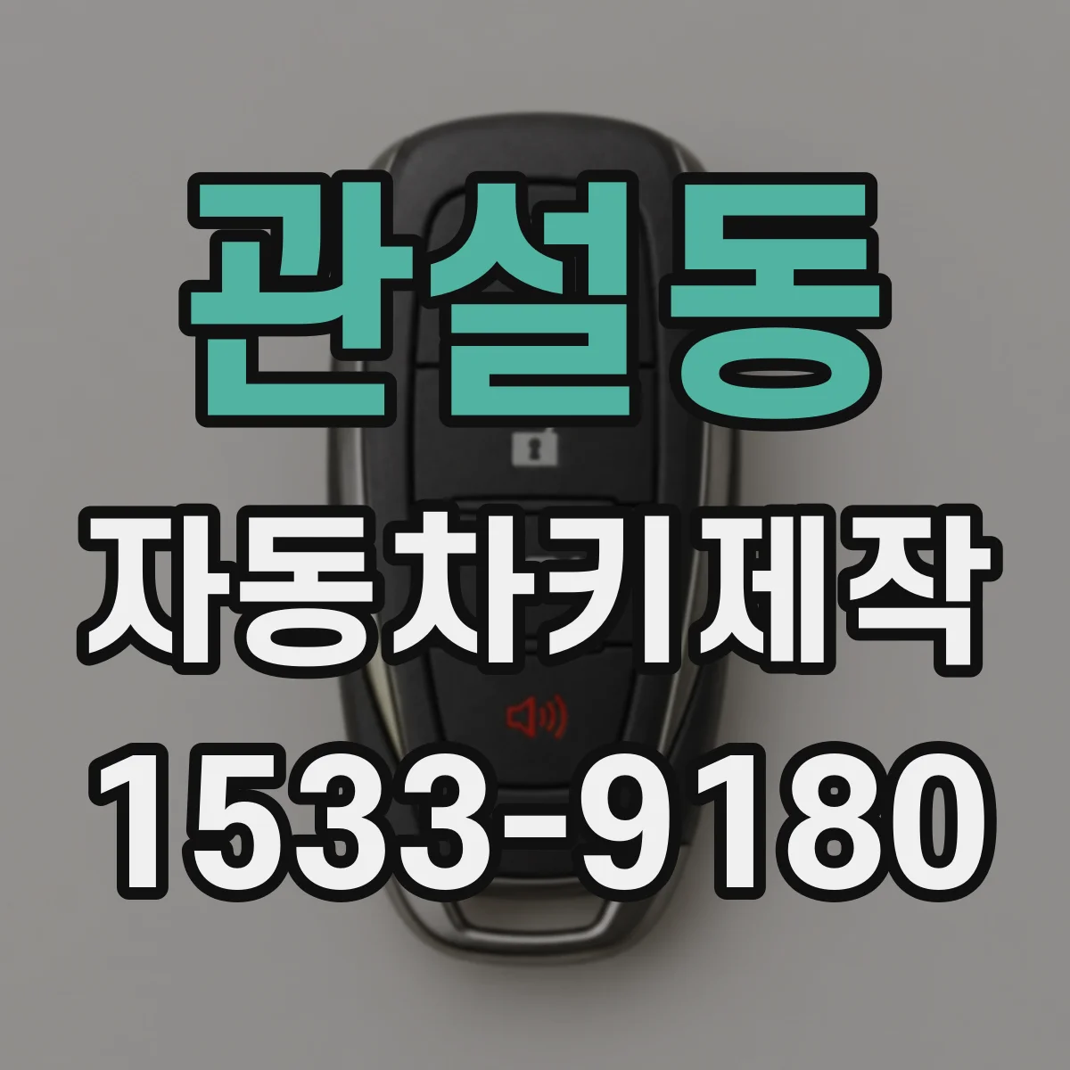 관설동 자동차키제작