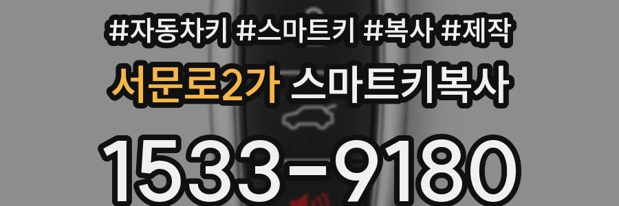 서문로2가 스마트키복사