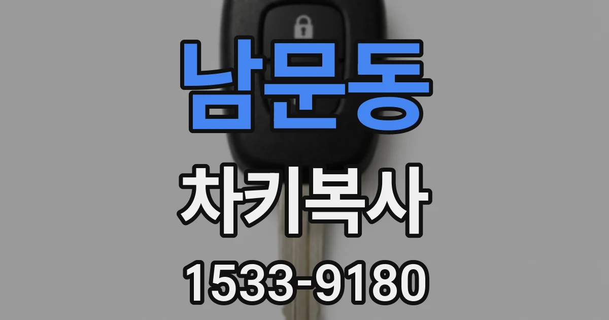남문동 차키복사