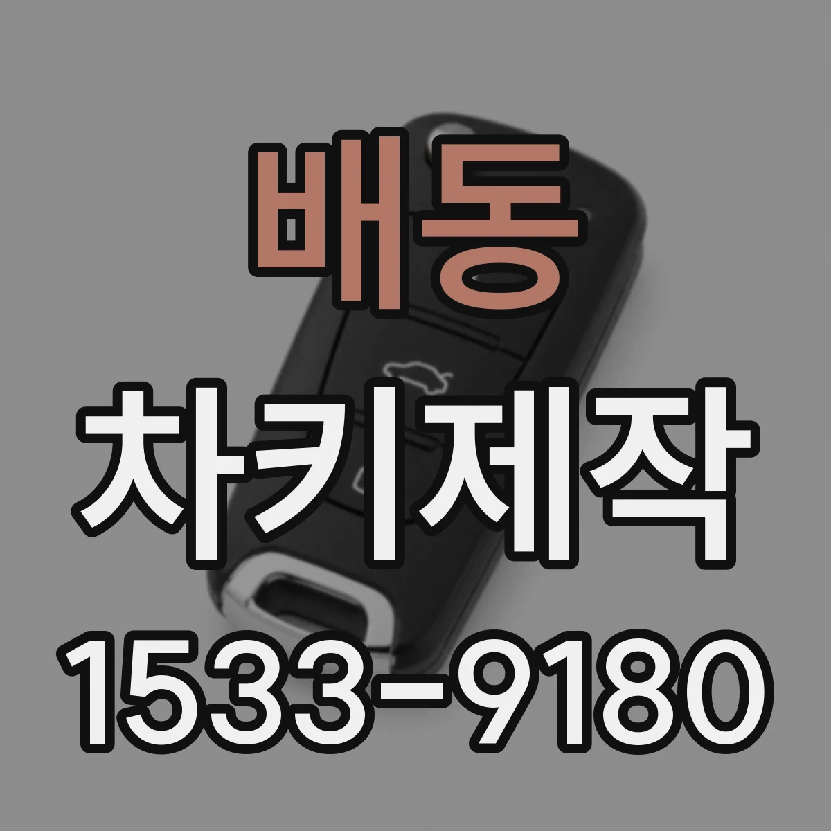 배동 차키제작