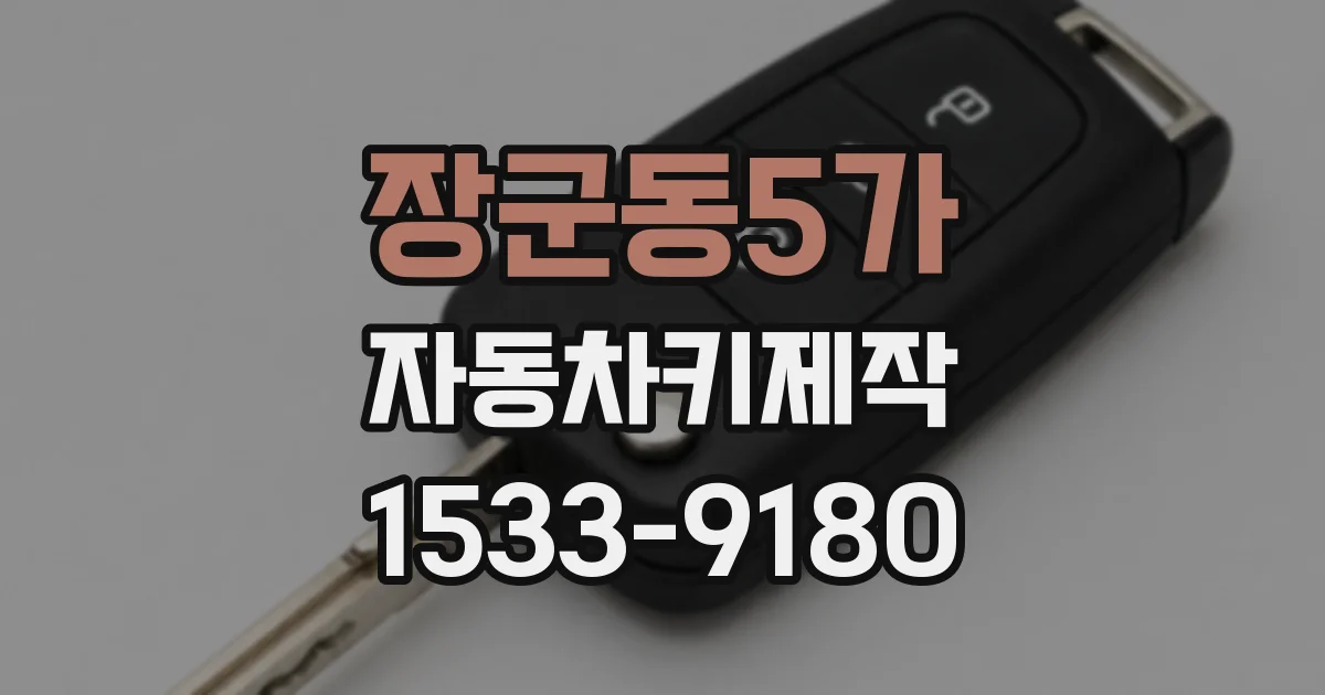 장군동5가 자동차키제작