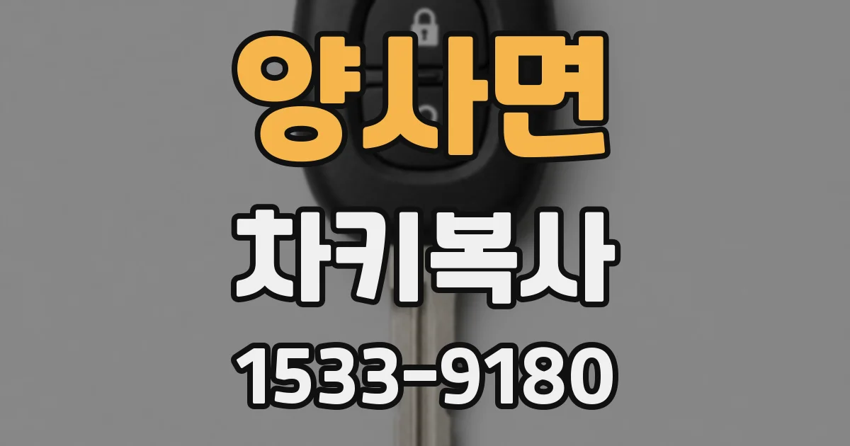 양사면 차키복사