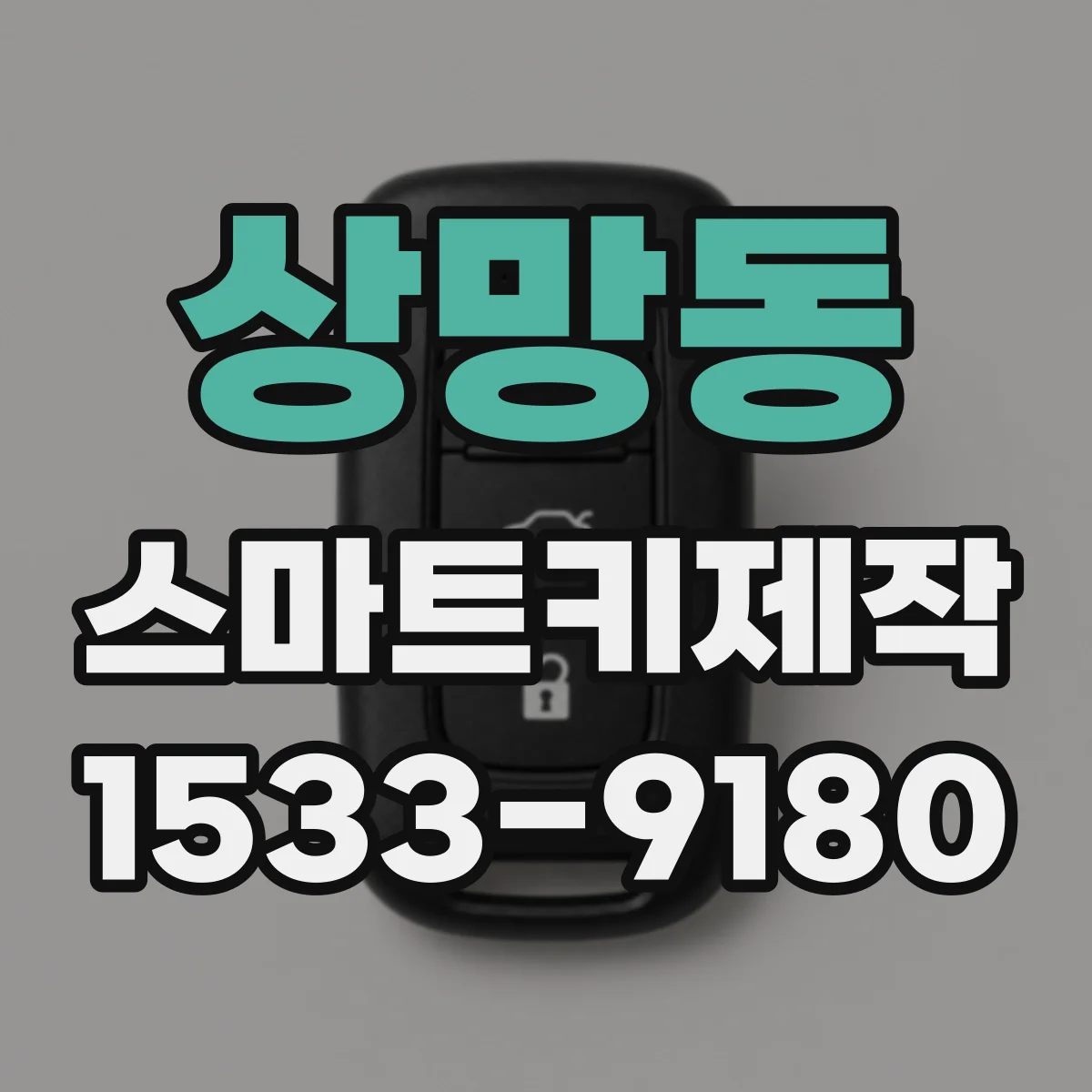 상망동 스마트키제작