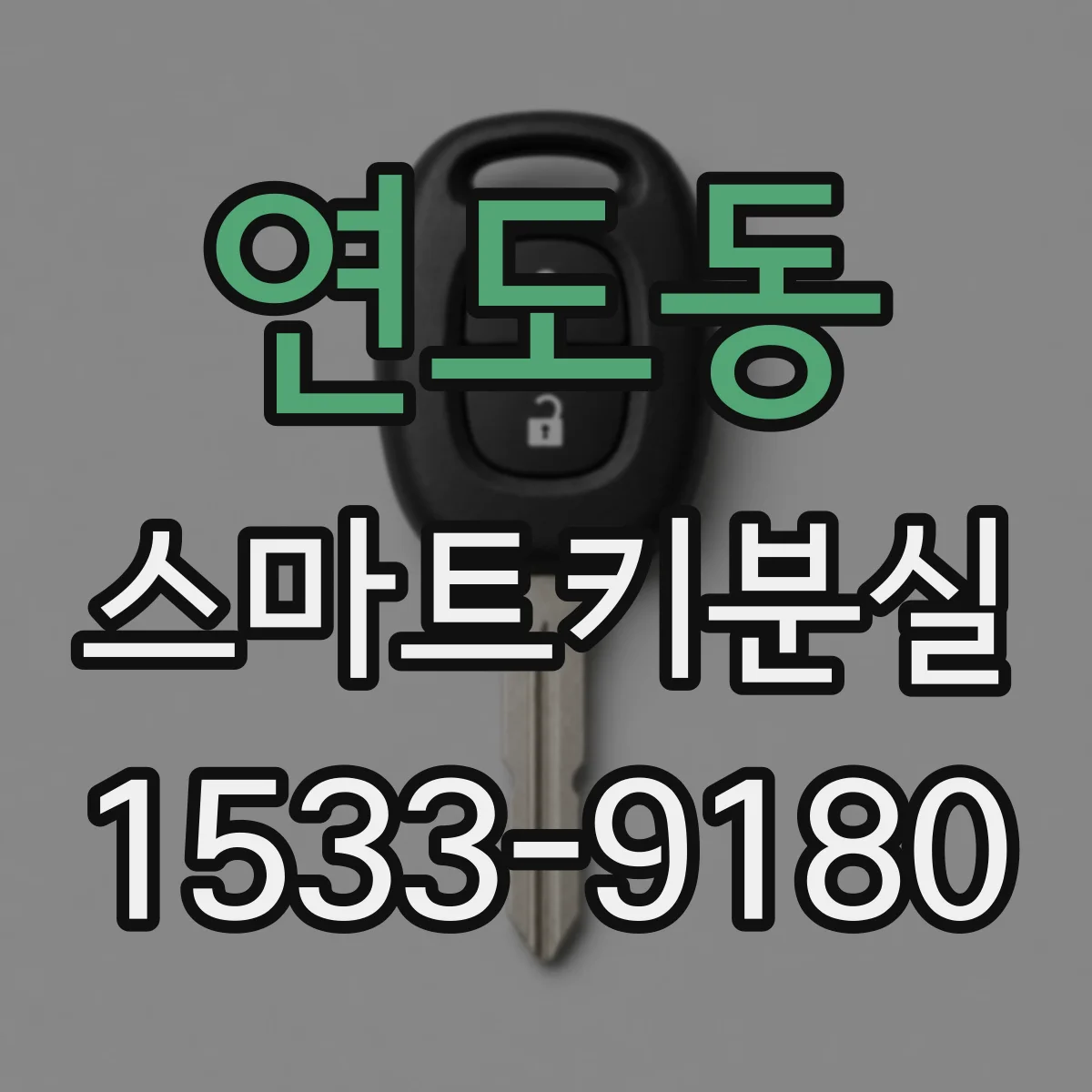 연도동 스마트키분실