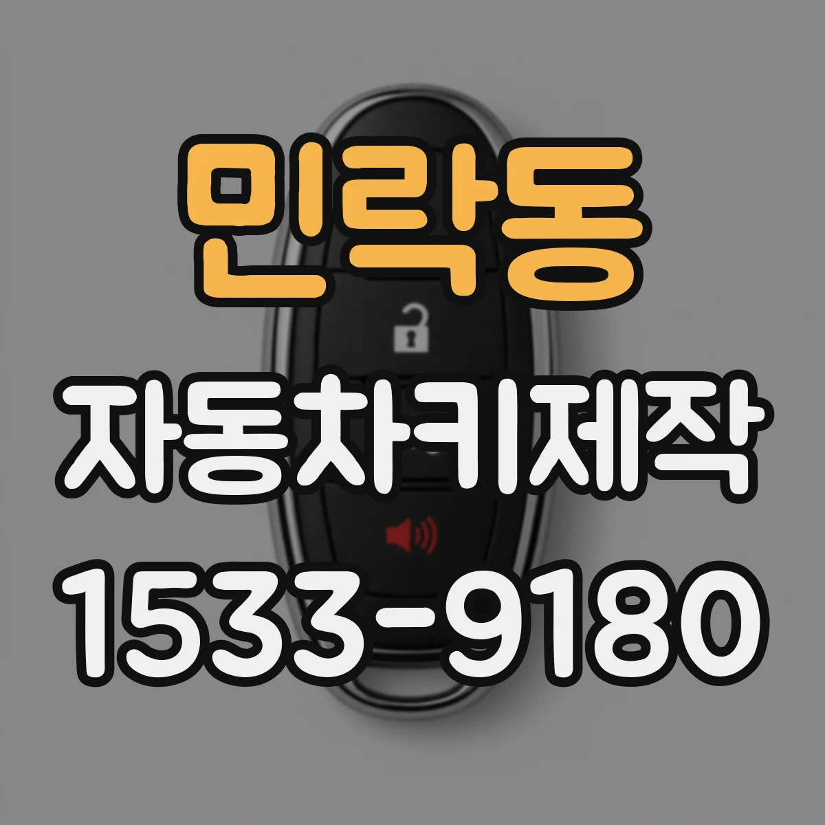 민락동 자동차키제작