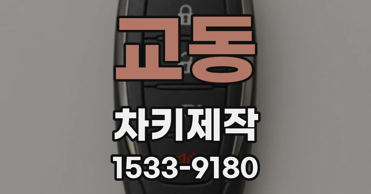 교동 차키제작
