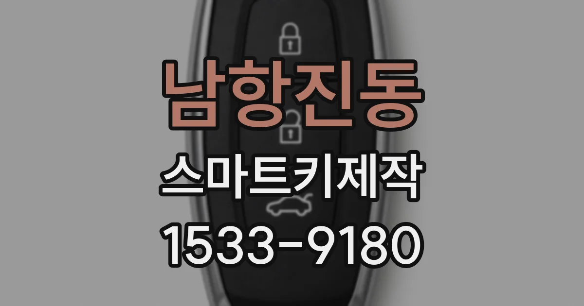 남항진동 스마트키제작