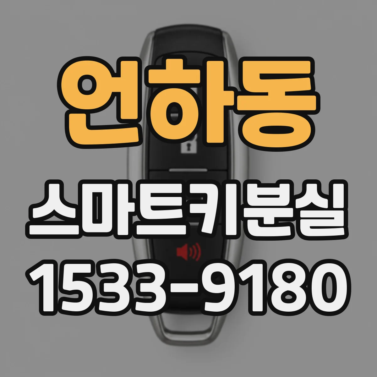 언하동 스마트키분실
