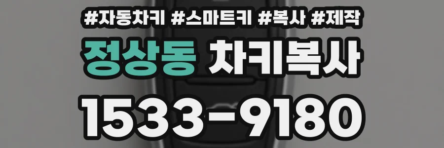 정상동 차키복사