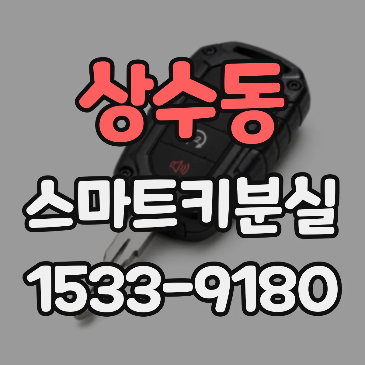 상수동 스마트키분실