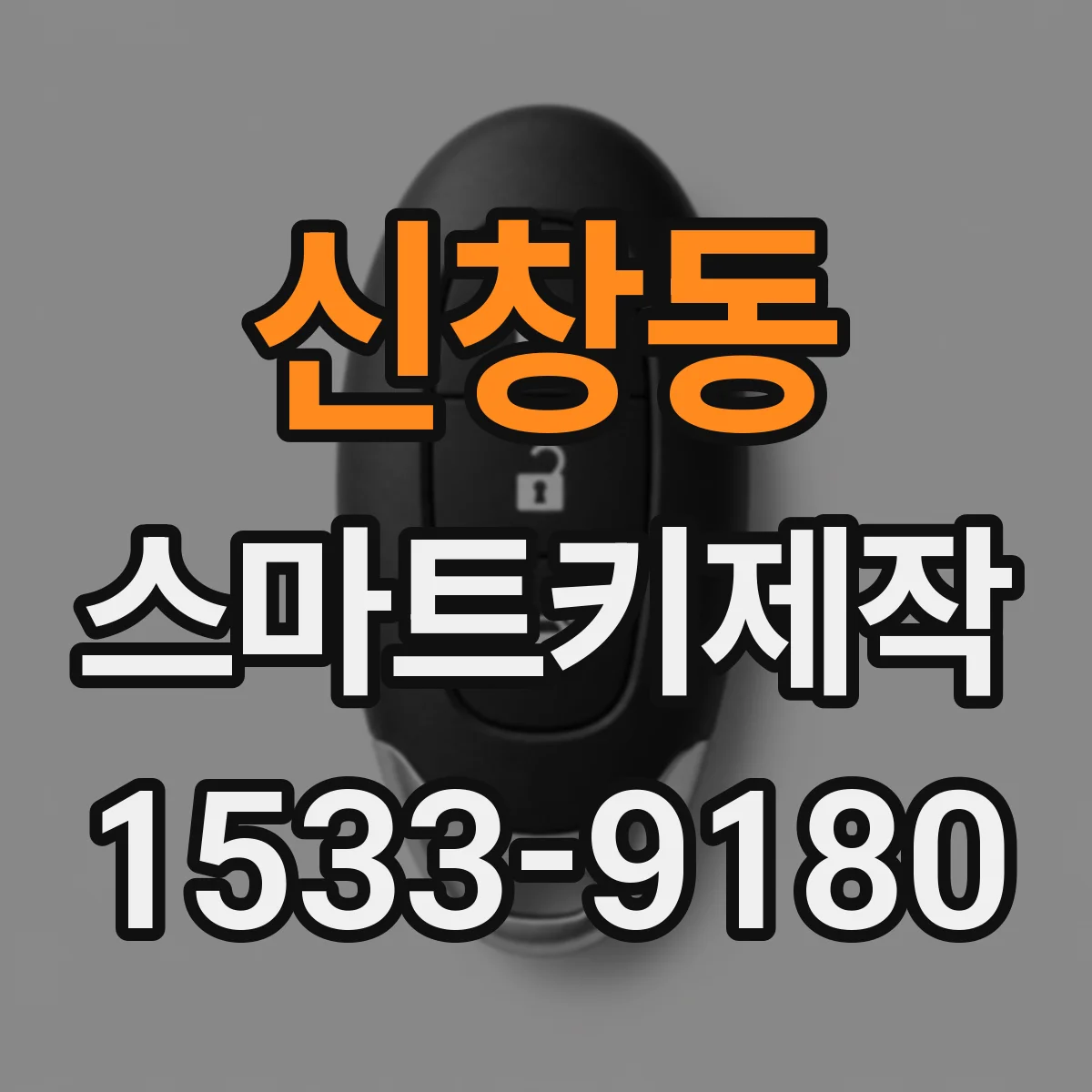 신창동 스마트키제작