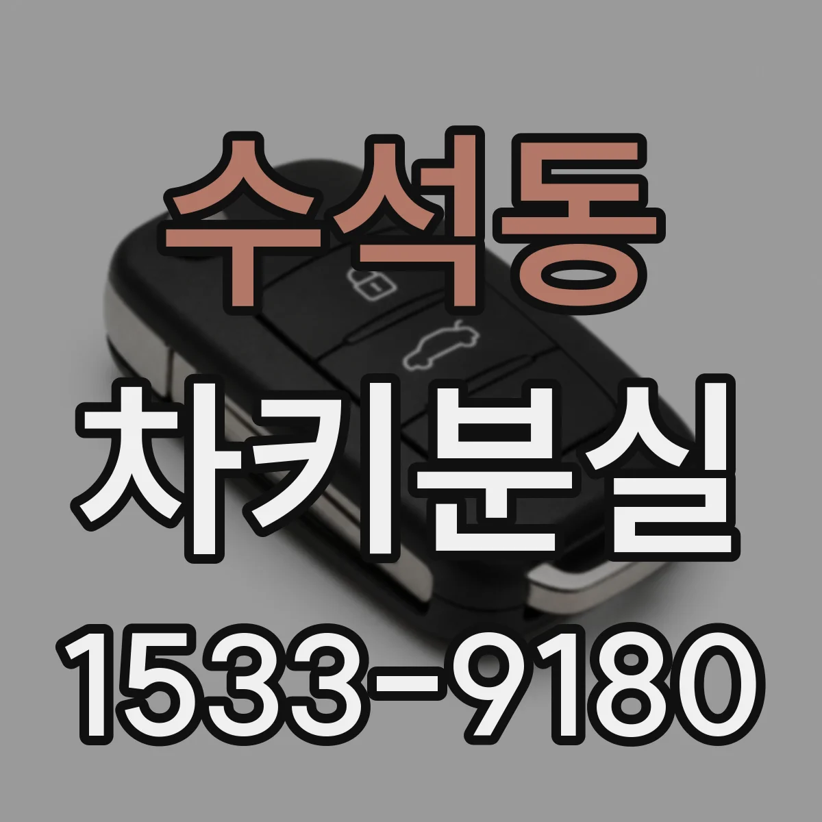 수석동 차키분실