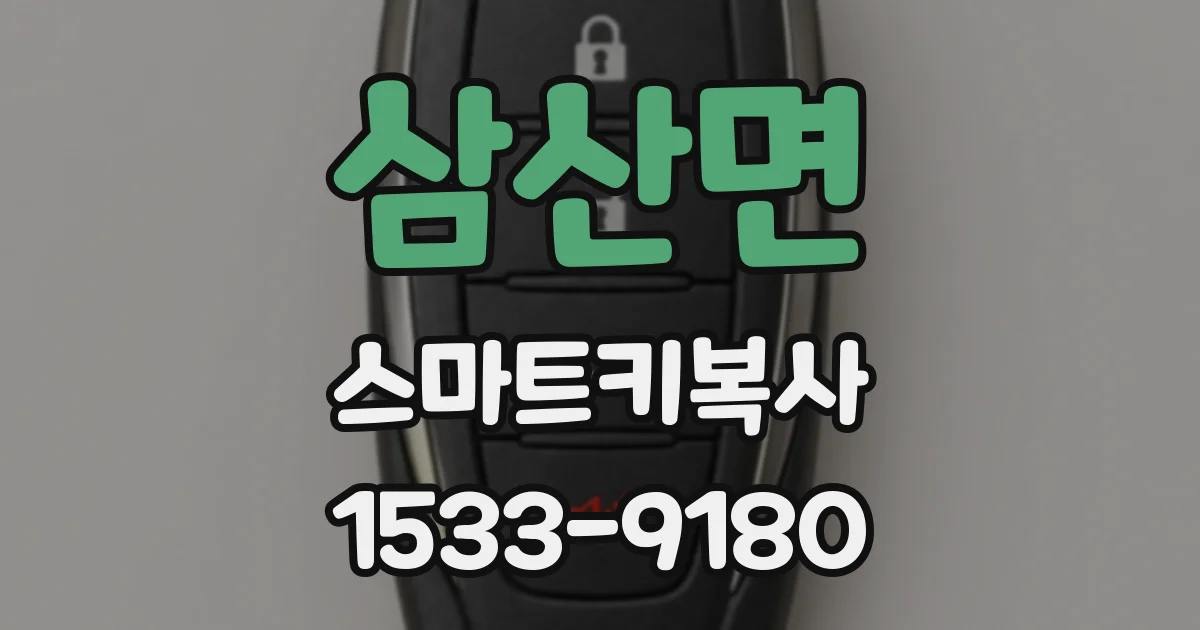 삼산면 스마트키복사