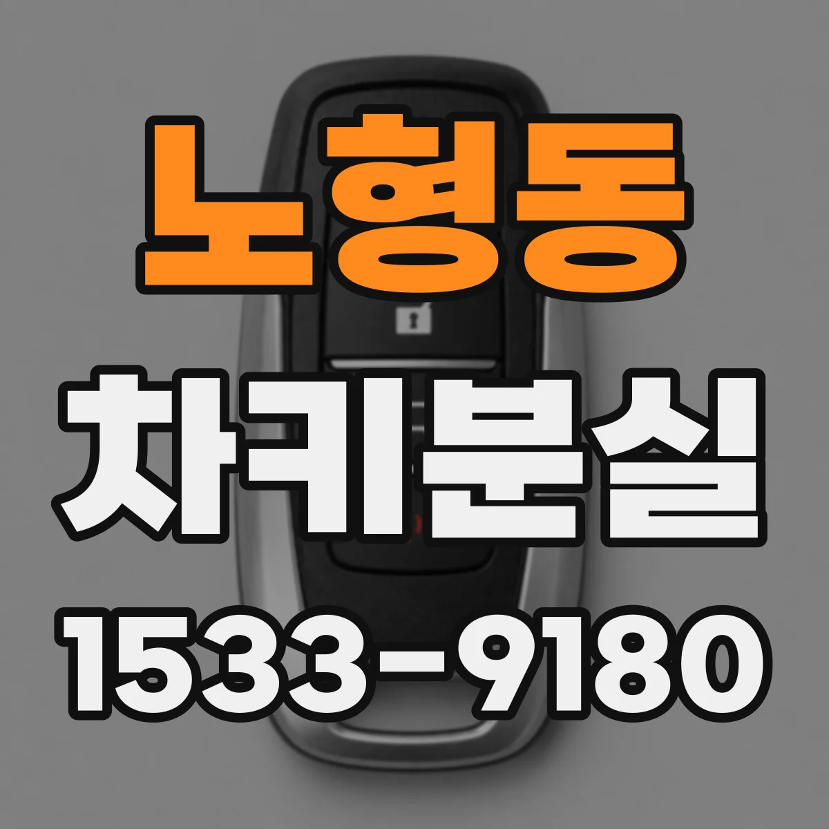 노형동 차키분실