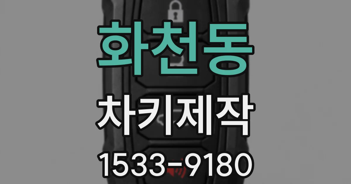 화천동 차키제작