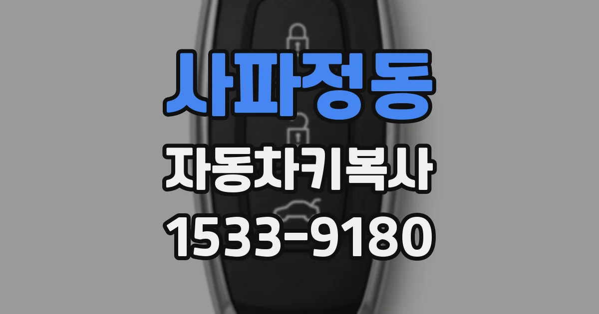 사파정동 자동차키복사