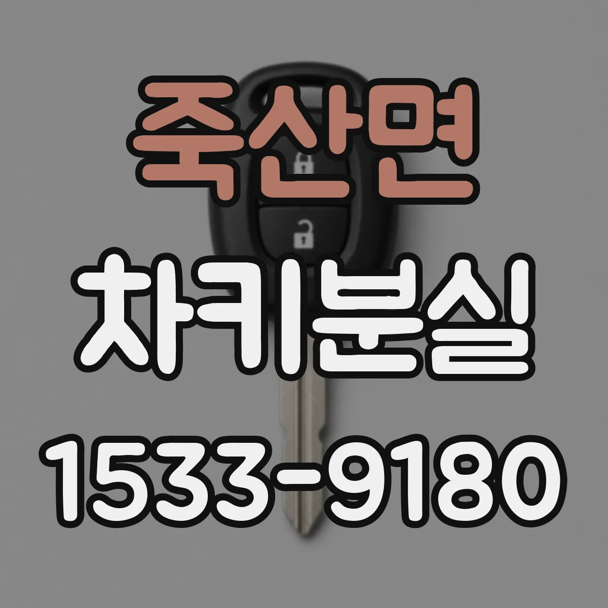 죽산면 차키분실