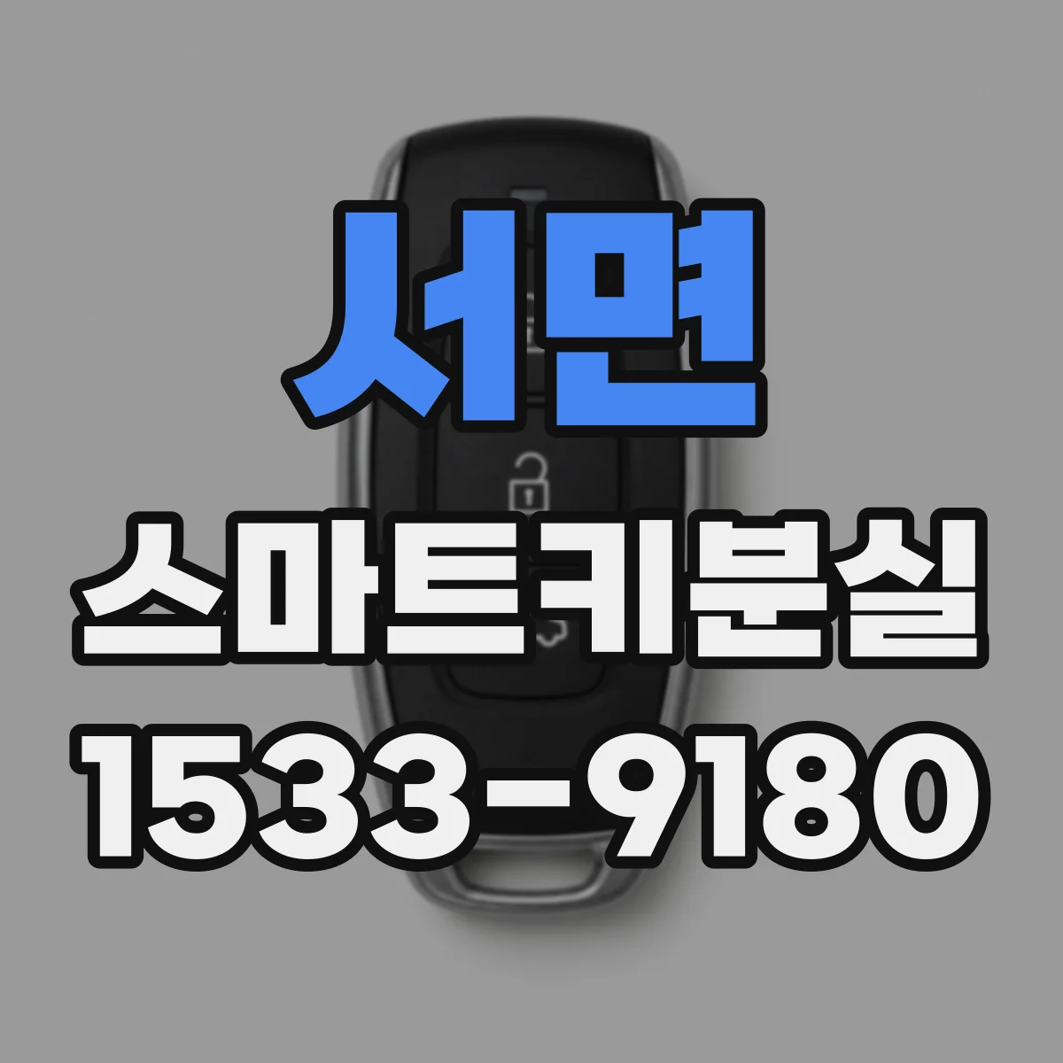 서면 스마트키분실