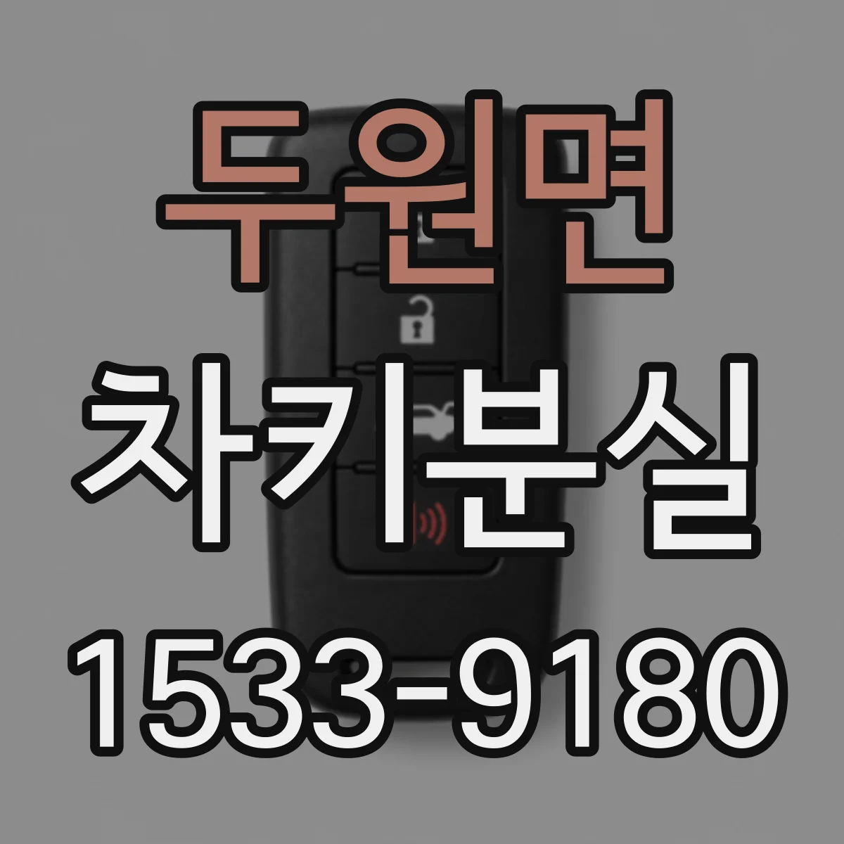 두원면 차키분실
