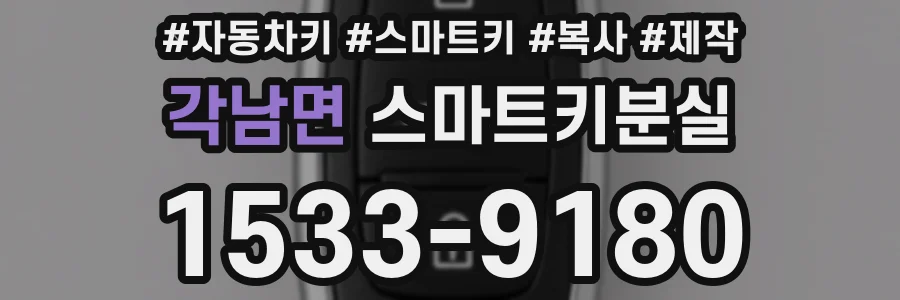 각남면 스마트키분실