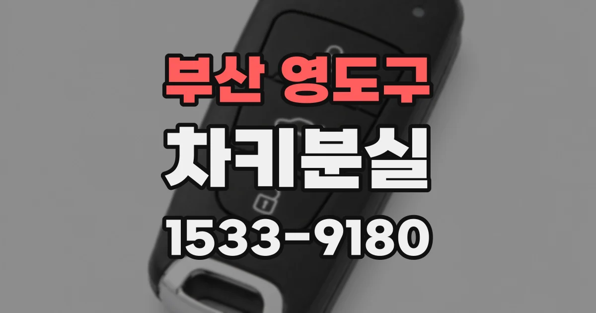 부산 영도구 차키분실