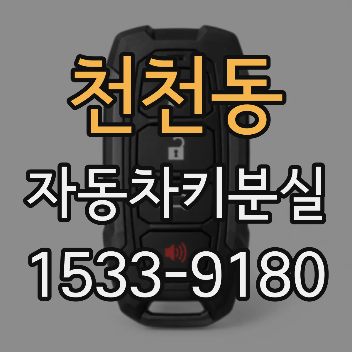 천천동 자동차키분실