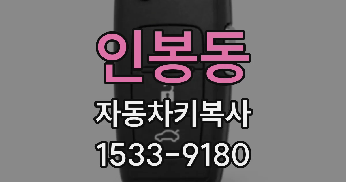 인봉동 자동차키복사
