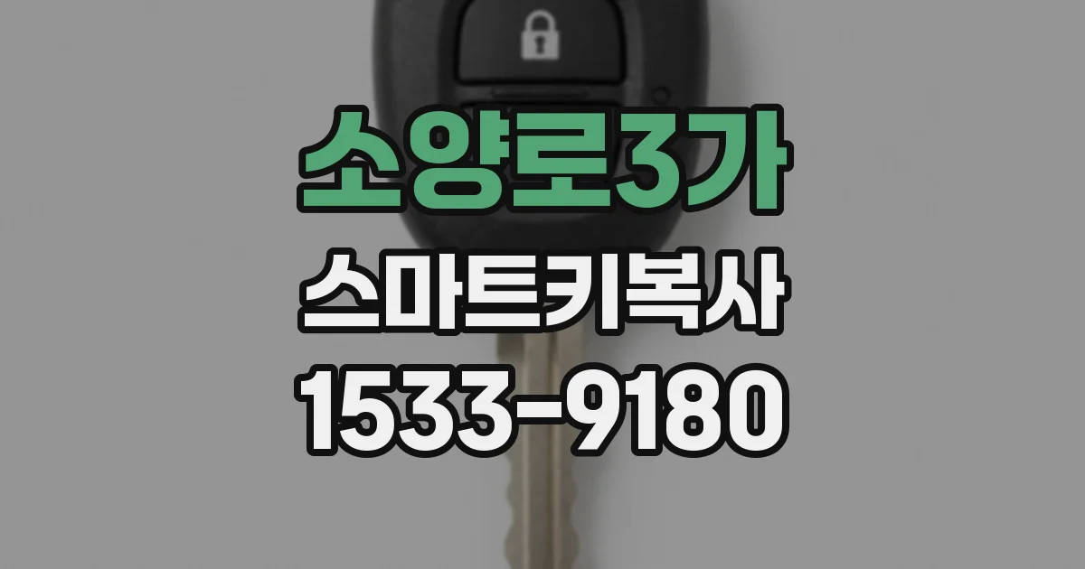 소양로3가 스마트키복사