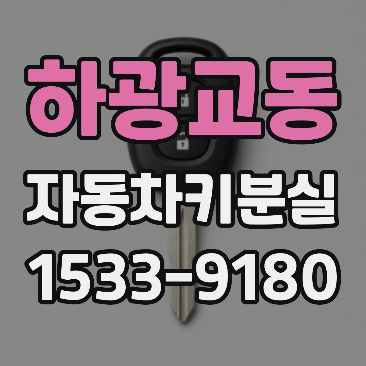 하광교동 자동차키분실