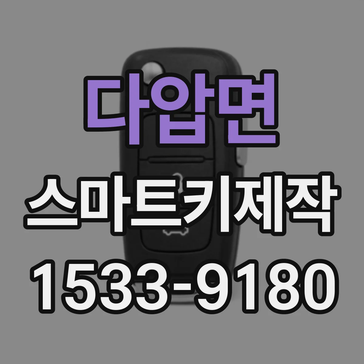 다압면 스마트키제작