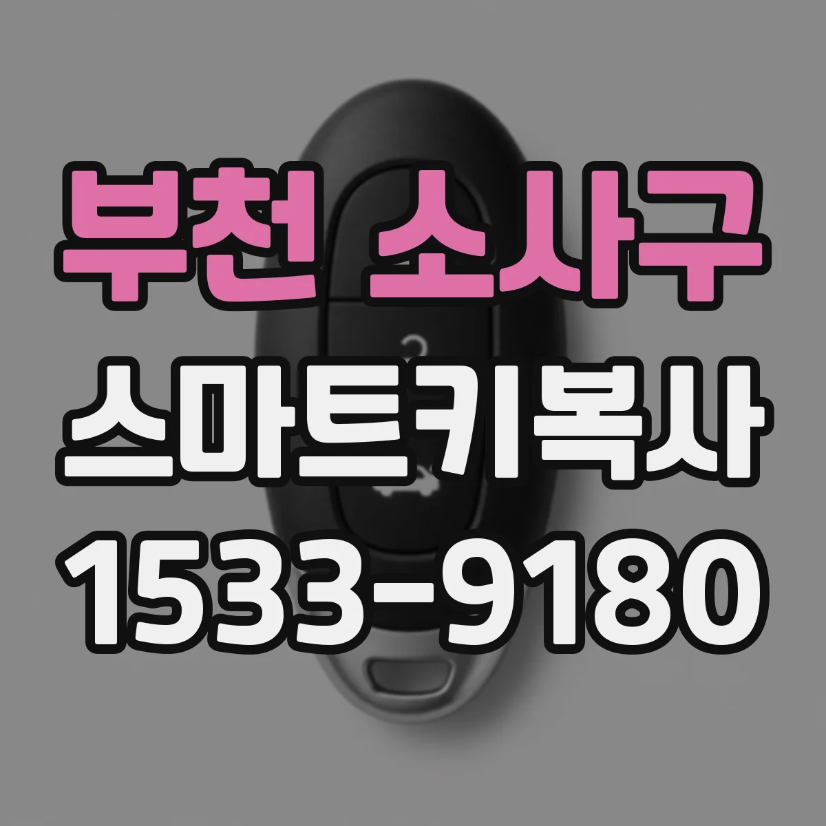 부천 소사구 스마트키복사