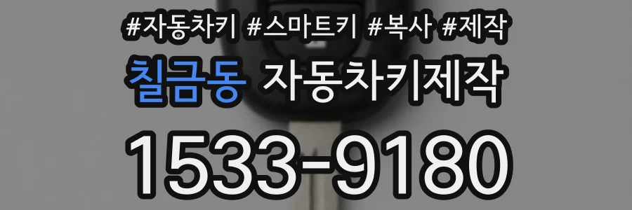 칠금동 자동차키제작