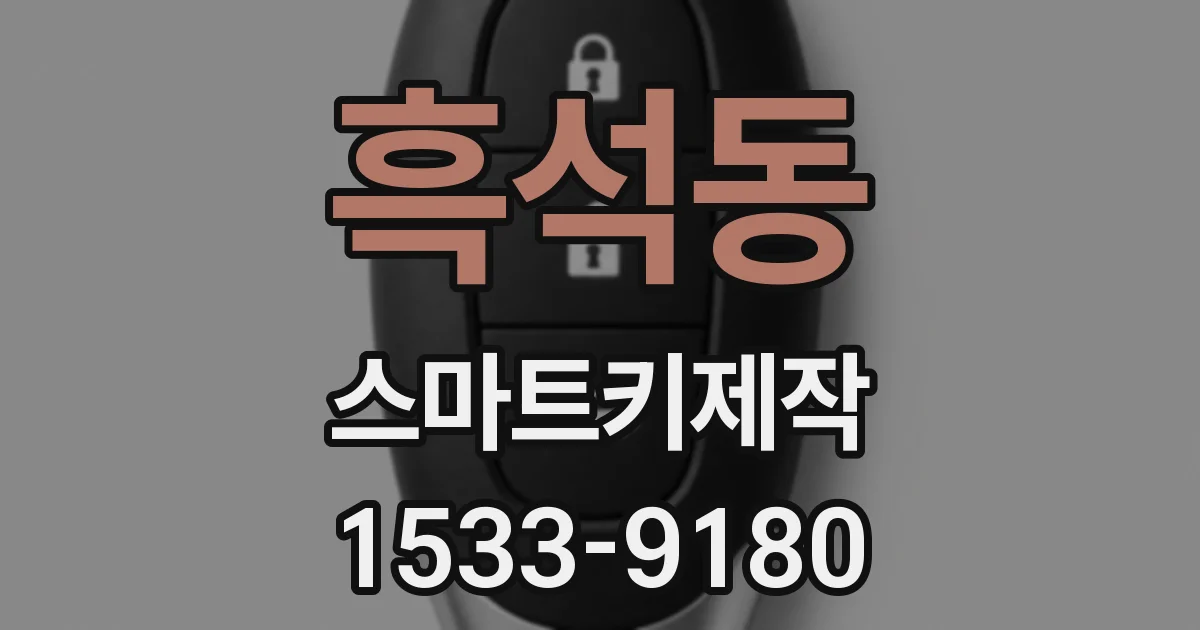 흑석동 스마트키제작