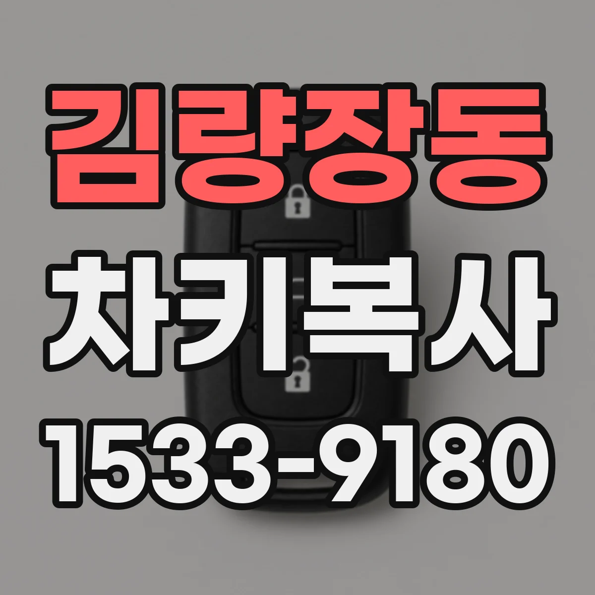김량장동 차키복사