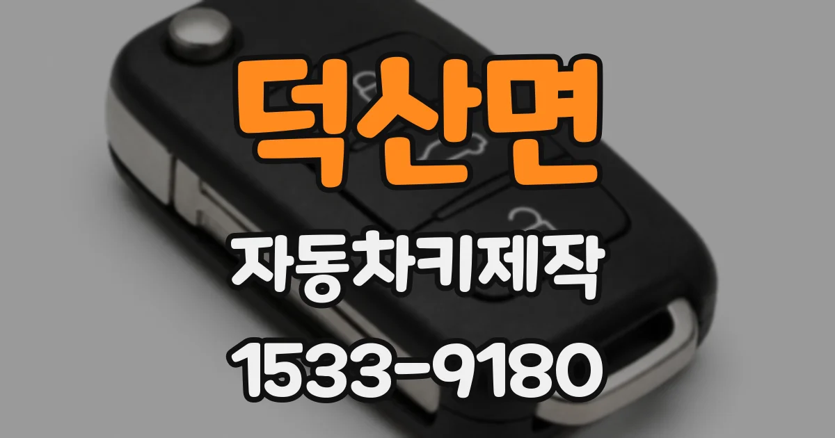 덕산면 자동차키제작